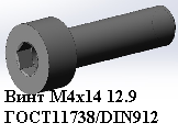 Винт М4х14 12.9  ГОСТ11738 DIN912