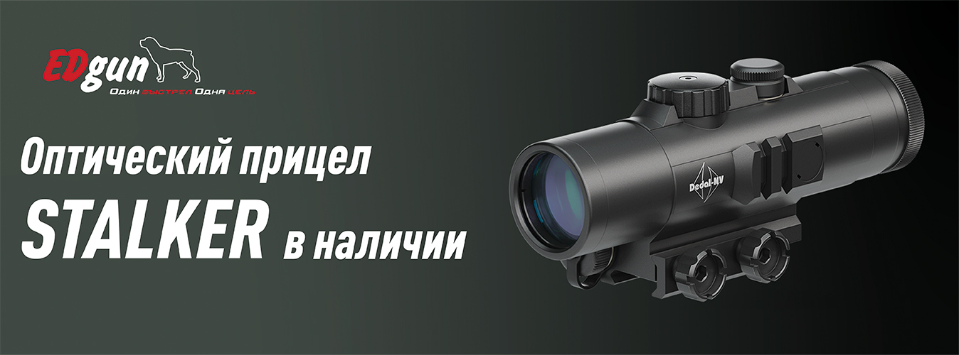 Сталкер в наличии