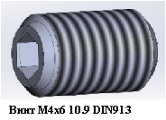 Винт М4х6 10.9 DIN913