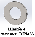 Шайба 4 хим.окс. DIN433